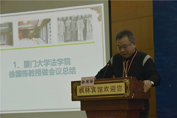 厦门大学公司教授徐国栋做会议总结.JPG