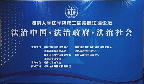 威廉williamhill体育第三届岳麓法律论坛-qq.jpg